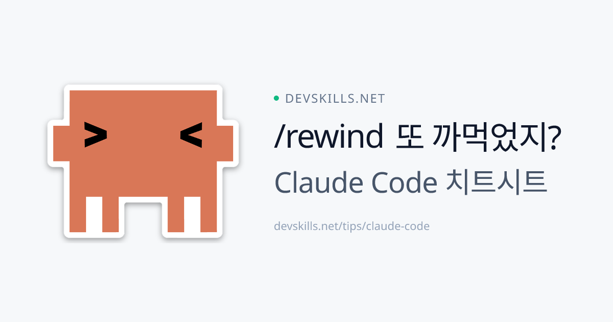 Claude Code 치트시트 — DevSkills
